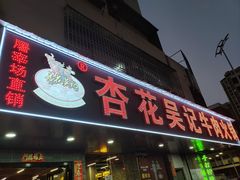 -杏花吴记牛肉火锅