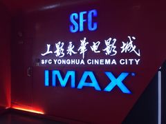 SFC上影(永华店)-SFC上影影城(港汇永华IMAX激光店)