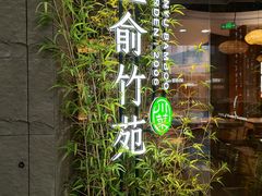 -三俞竹苑(红旗街万达店)