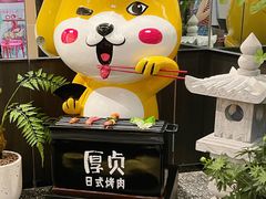 -厚贞日式烤肉(浦东汇智店)
