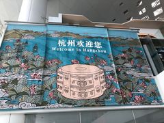 -杭州萧山国际机场