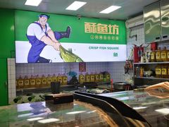 -酥鱼坊(延长西路总店)