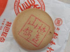 山楂锅盔-北京稻香村(甘家口店)