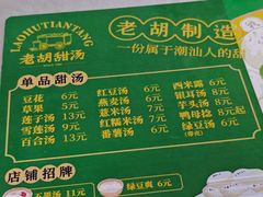 -老胡甜汤(龙眼店)