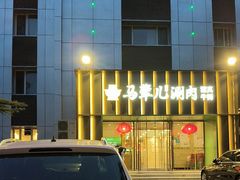 -牛街·马辈儿涮肉(牛街二店)