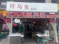 门面-重庆何乌鱼(南湖逸家店)