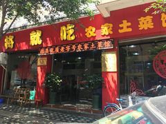 门面-将就吃农家特色土菜馆