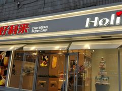 门面-好利来(西罗园店)