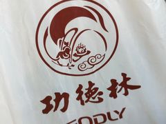 -功德林(南京西路店)