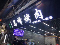 -清真·马峰烤肉(小学习北巷店)