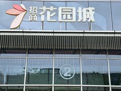 -昆山招商花园城