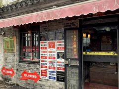 -菊儿人家·北京胡同菜(南锣鼓巷店)