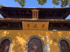 -亭林园-华藏寺