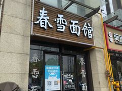 -春雪面馆(转塘店)