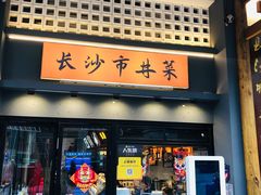 -八碗湘长沙市井菜(坡子街店)