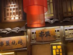 -串盟烧烤大排档·长沙美食地标(星沙店)