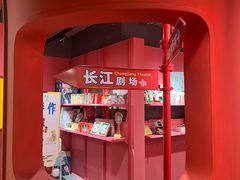 -长江剧场