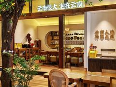 -芸南道·过桥米线(昆明老街旗舰店)