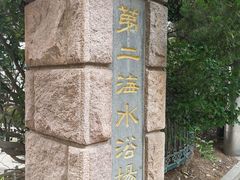 -青岛第二海水浴场