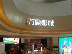 -万象影城(杭州萧山万象汇店)