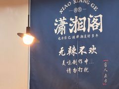 -潇湘阁(望京SOHO店)