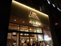 门面-火山屋台(新街口创始店)