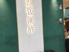 -以饭湘许(新塘万达店)