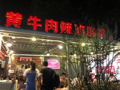 门面-拈签一笑黄牛肉辣卤串串