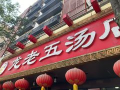 -龙老五汤店(站前西路店)