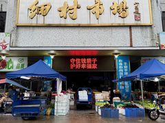 -细村农贸综合市场