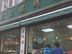 门面-燕云楼(云南路店)