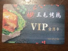 -三毛烤鸡(清泰街店)