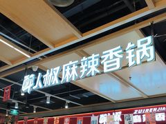 -醉人椒麻辣香锅(上地华联店)