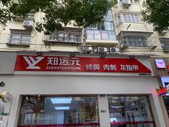 -郑远元专业修脚房(莲安东路店)