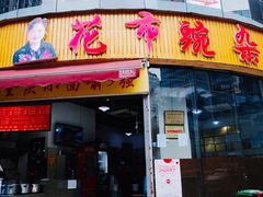 解放碑花市豌杂-花市豌杂面(民生路店)
