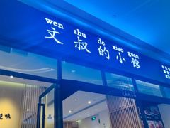 门面-文叔·湖北名小吃·小龙虾(华强北店)