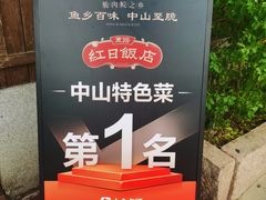 景观位-红日饭店(裕隆三路店)