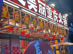 -赵美丽重庆火锅(西安直营总店)