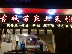 门面-古城苗家土菜馆(河景餐厅店)