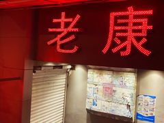 -老康火锅(桥南街店)