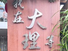 -云隐小厨·传统大理美食(复兴路店)