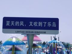 -秦皇岛乐岛海洋王国