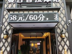 -蔓谷香按摩馆(纺织大厦店)