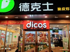 门面-德克士(白银路店)