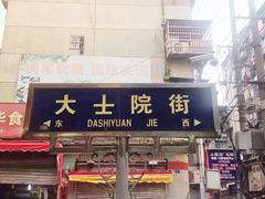 门面-老南昌白糖糕(大士院店)