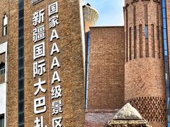 -新疆国际大巴扎