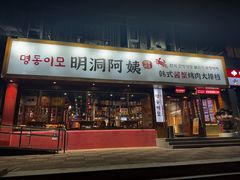 -明洞阿姨·韩式酱蟹烤肉·创意料理(望京1988创始店)