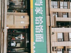 门面-肖家饸饹面总店(郑州总店)