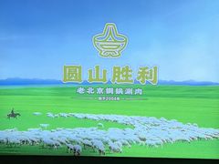 -圆山胜利碳火铜锅涮肉(马甸桥店)