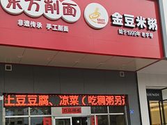 -东方削面(市政府店)